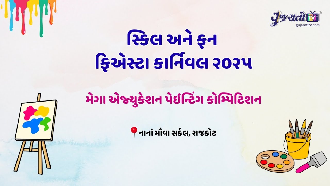 સ્કિલ અને ફન ફેસ્ટા કાર્નિવલ 2025 | મેગા એજ્યુકેશન પેઈન્ટિંગ કોમ્પિટિશન | નાનાં મોવા સર્કલ, રાજકોટ
