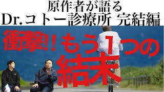 映画『Dr.コトー診療所』⑥ 完結編 原作者 山田貴敏先生に感想をぶつけてみた！ネタバレあり【ジャガモンド斉藤のヨケイなお世話】