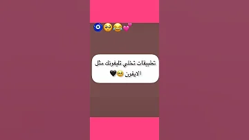 تطبيقات تخلي جوالك مثل الايفون شروحات 