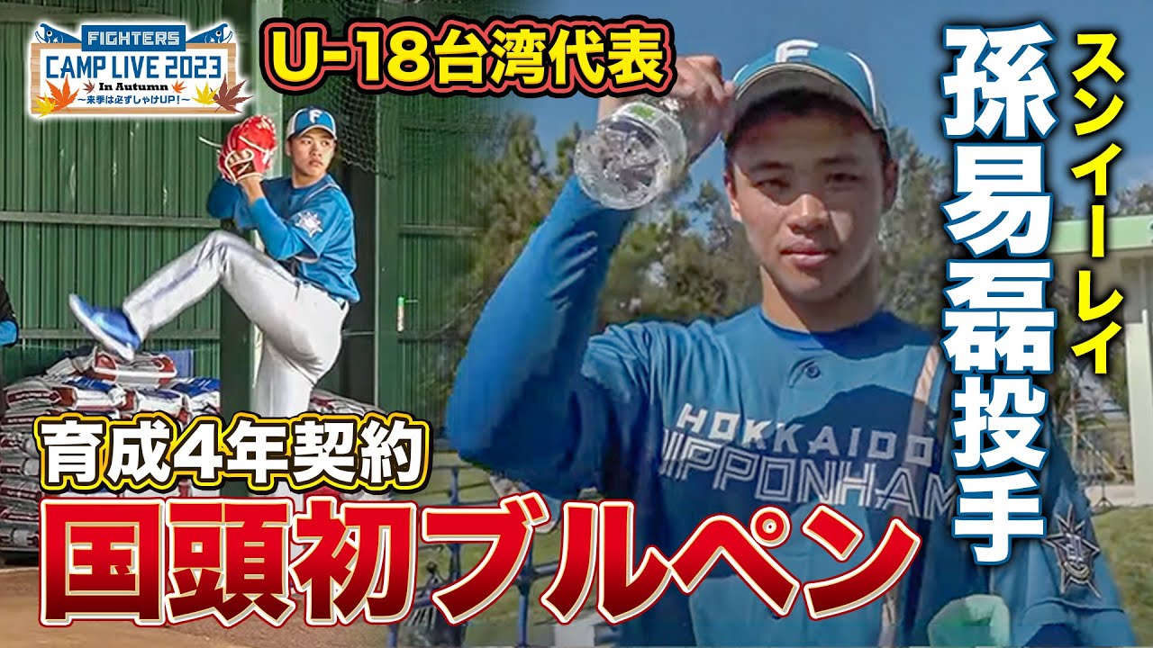 【初ブルペン】孫易磊(スンイーレイ)投手 国頭ファームキャンプ投球＜11/4ファイターズ秋季キャンプ2023＞