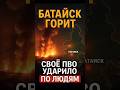 🔥 «Аналоговнетное ПВО устроило ад в Батайске»