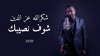 شوف نصيبك - شكرالله عز الدين