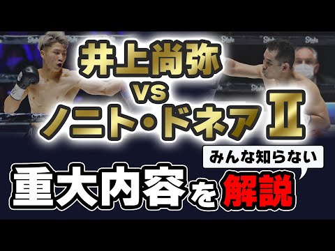 【有料級】井上尚弥vsノニト・ドネア2の真実を解説 | ボクシング tomitt トミット