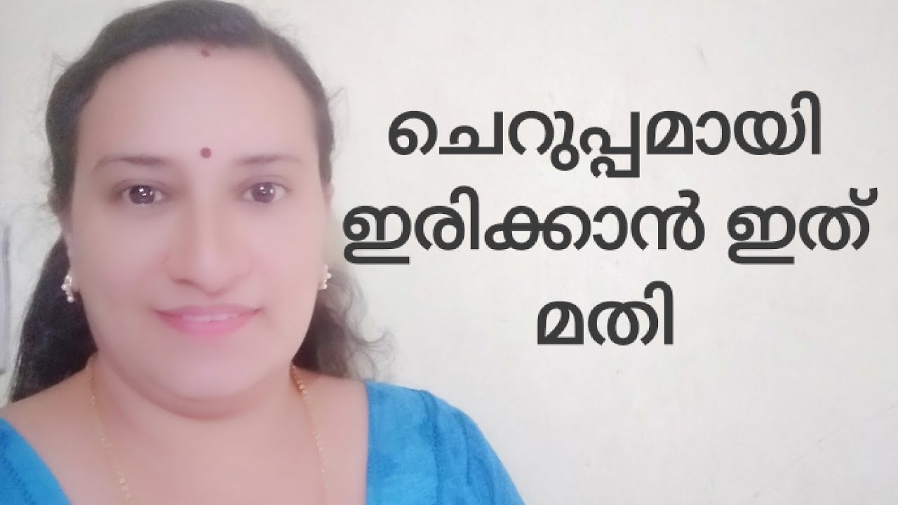 ചെറുപ്പമായി ഇരിക്കാൻ ഇത് മതി. - YouTube