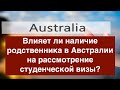 Влияет ли наличие родственника в Австралии на рассмотрение студенческой визы?