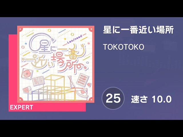 プロセカ] 星に一番近い場所 (EXPERT 25) 譜面確認 (速さ 10.0) - YouTube
