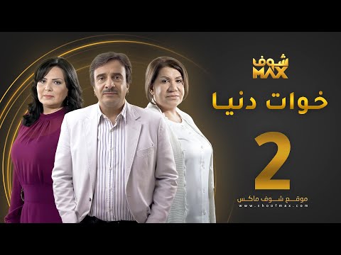 مسلسل خوات دنيا الحلقة 2 سعاد عبدالله عبير عيسى حسين المنصور 