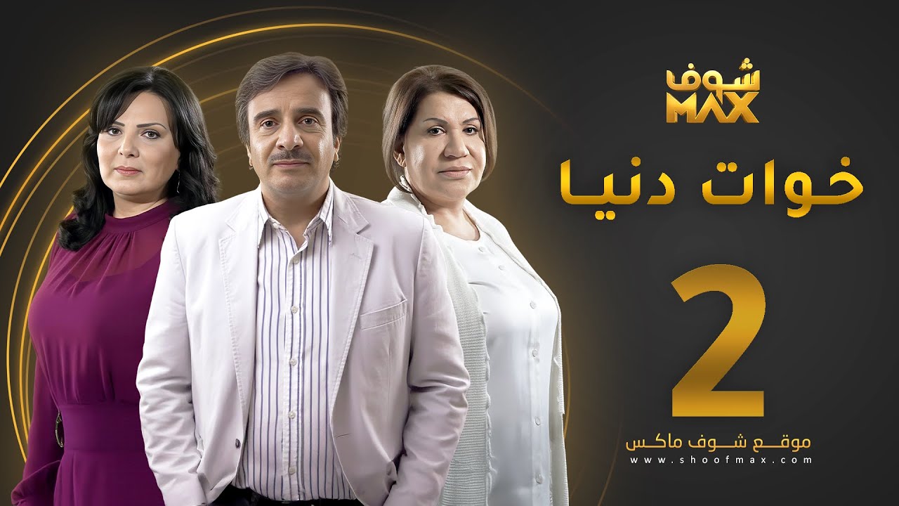 مسلسل خوات دنيا الحلقة 2 -  سعاد عبدالله  - عبير عيسى -  حسين المنصور