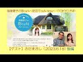 皆藤愛子の窓caf&eacute; (2023.6.18) ゲスト:さだまさし