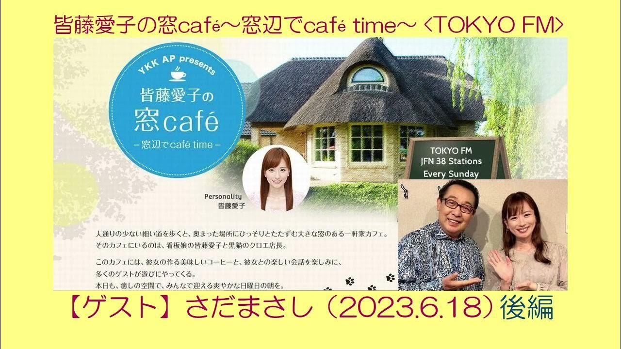 皆藤愛子の窓café (2023.6.18) ゲスト:さだまさし