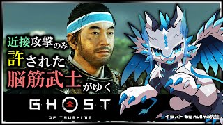 【#ゴーストオブツシマ | Day18】遠距離攻撃と誉れを捨て去った脳筋 #GhostOfTsushima Re攻略実況 #Vtuber