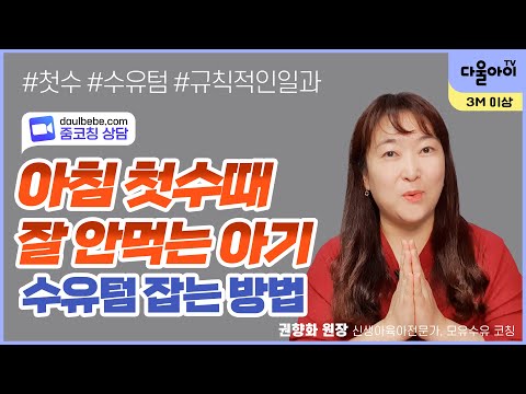 아침 첫수때 잘 안먹는 아기 수유텀 잡는 방법