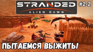 Stranded: Alien Dawn #2-2 - Пытаемся выжить!