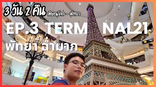Thailand vlog พิษณุโลก-พัทยา Ep.3 เที่ยว Terminal21 พัทยา ฉ่ำมาก #vlog #พัทยา #terminal21pattaya
