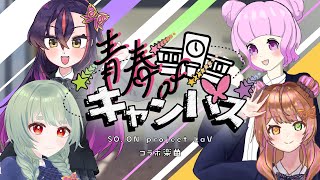 青春 of キャンパス MV【魔王魂 × SO.ONproject LaVコラボ企画】