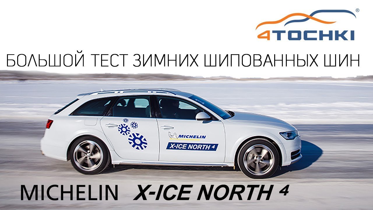 Большой тест зимних шин Michelin X-Ice North 4