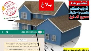 عصابات تنشأ قروبات عقارات وهمية، ثم يتم تحويلها لقروبات زواج المسيار للاحتيال المالي-الجزء الثاني