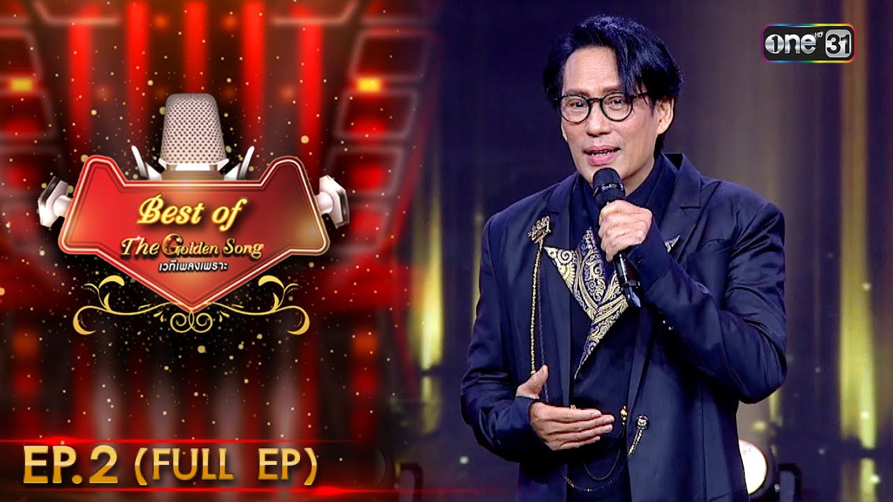 ดีที่สุดของ The Golden Song เวทีเพลงเพราะ ซีซั่น 5 | EP.2 (FULL EP) | 27 ส.ค. 66 | one31