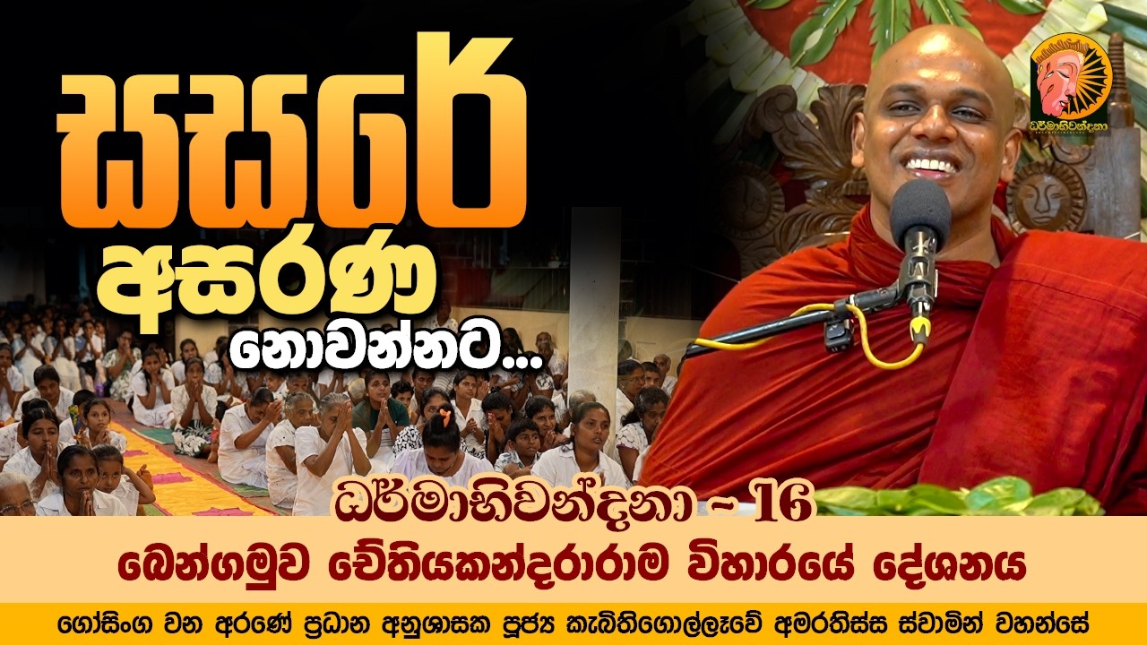 සසරේ අසරණ නොවන්නට | ධර්මාභිවන්දනා - 16 | Ven. Kebithigollewe Amarathissa Thero | Gosinga Wana Arana