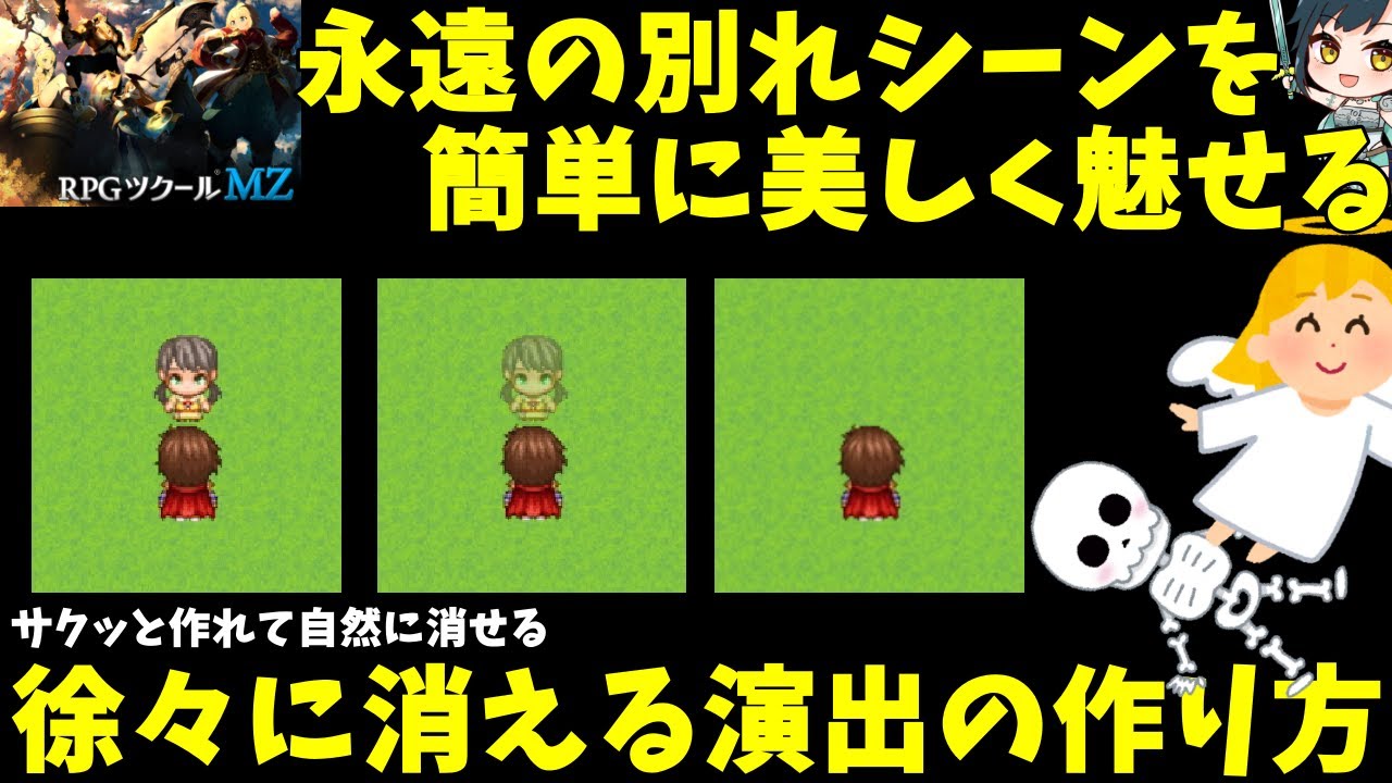 【RPGツクールMZ】 永遠の別れのシーンにオススメ！ 徐々に歩行キャラが透明になっていく演出の作り方 | RPG Maker MZ初心者向け解説