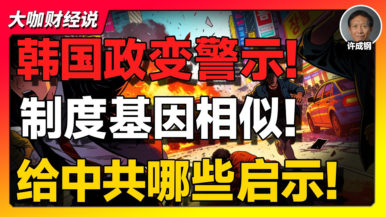 【许成钢重磅】尹锡悦政变失败给中国上了一课：制度基因不改，再多宪法也是废纸！