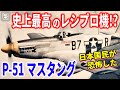 レシプロ機最強といわれる「P-51マスタング」はどこがすごかったのか?