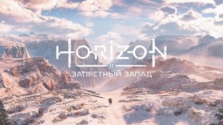 3 ► Horizon Forbidden West ► Запретный запад... Встречай...