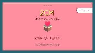 [THAISUB]  MINSEO (민서) - 2cm (Feat. Paul Kim (폴킴))