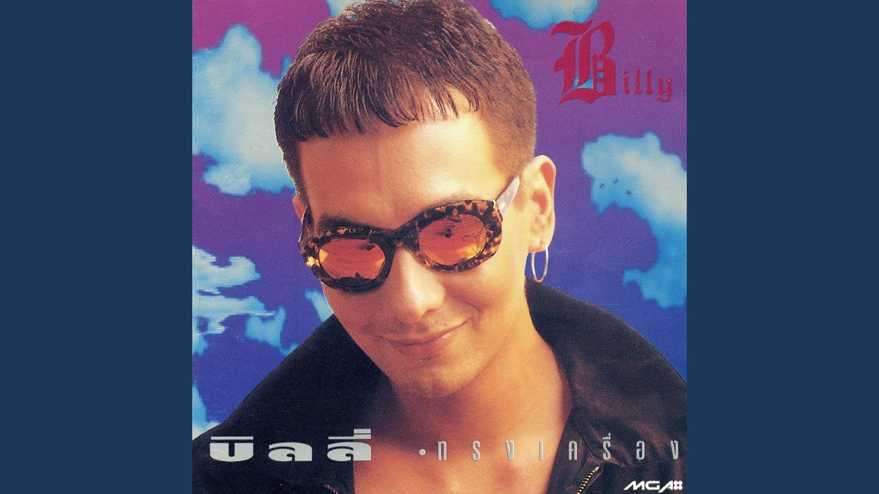 ปกเพลง ดีกว่าหรือเลวกว่า — BILLY OGAN