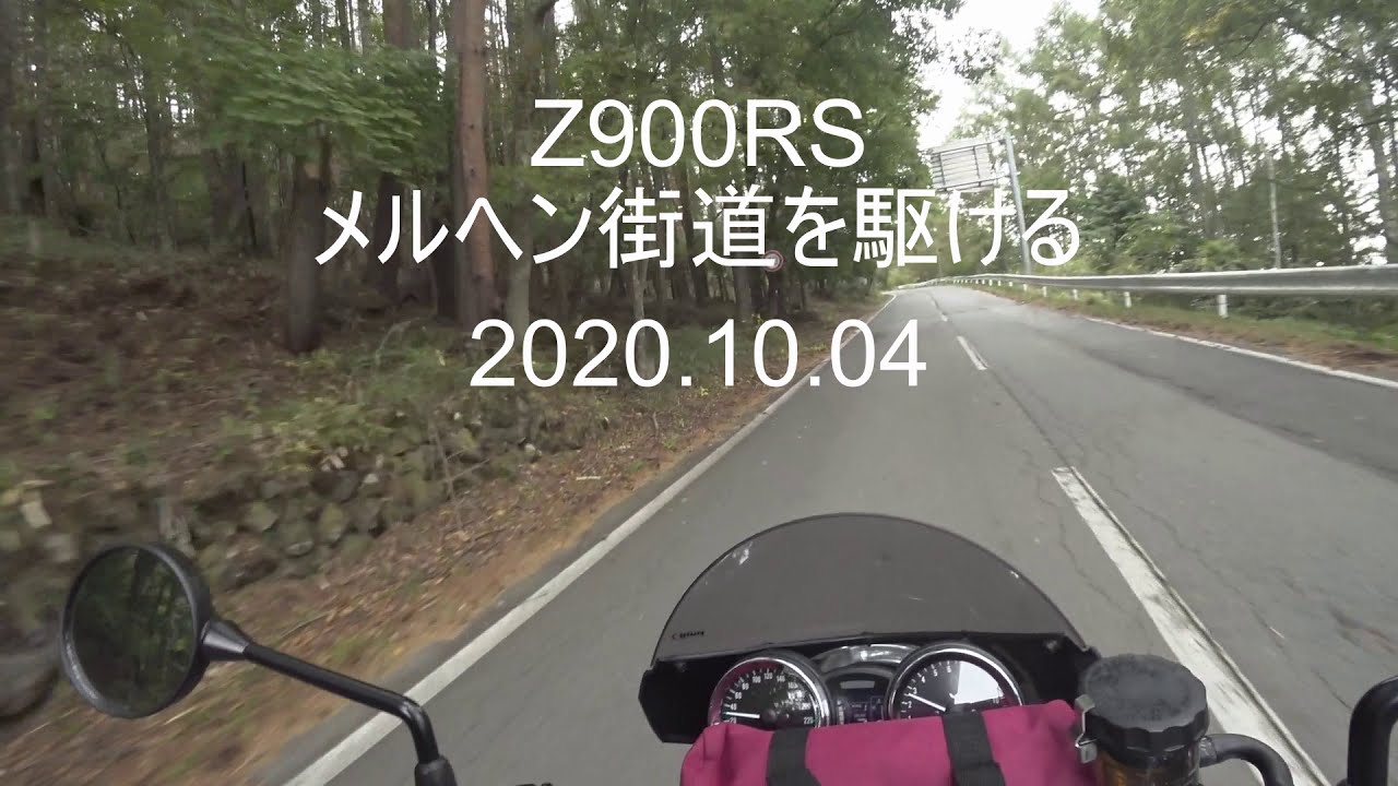 Z900RS メルヘン街道を駆ける