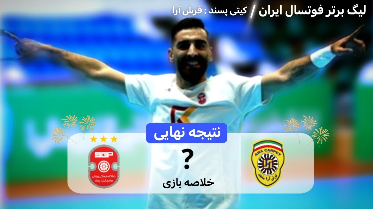 لیگ برتر فوتسال ایران/ گیتی پسند : فرش آرا ⚓️
