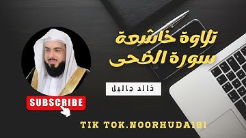 سورة الضحى بصوت القارئ الشيخ خالد الجليل #سورة_الضحى #القران_الكريم_كاملا #خالد_الجليل
