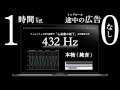 【432Hz 本物】1時間 ver. | 広告なし | 「心拍数の低下」 | ソルフェジオ周波数 | 純音