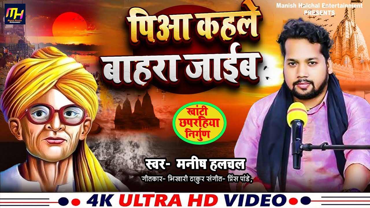 #Video - #भिखारी ठाकुर का #छपरहिया निर्गुण #Manish Halchal पिया कहले बाहरा जाईब #Chhaprahiya Nirgun