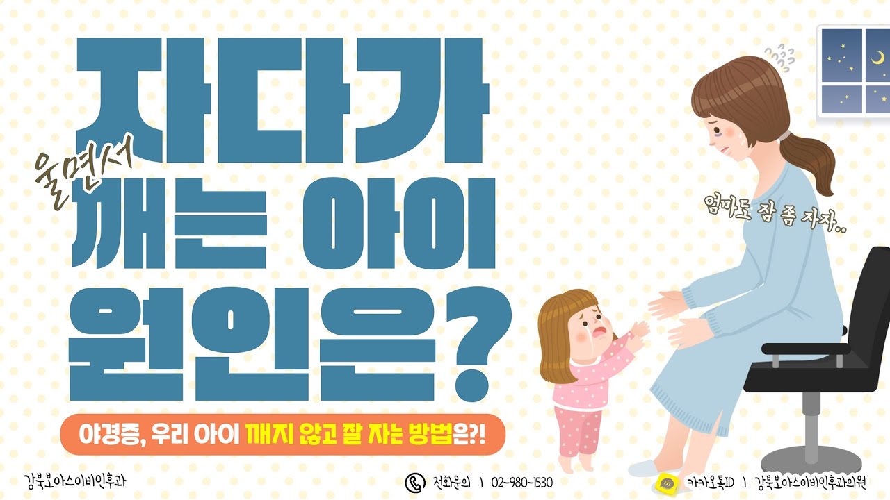 자다 깨서 우는 아이 야경증 자가진단과 야경증 완화방법! - YouTube