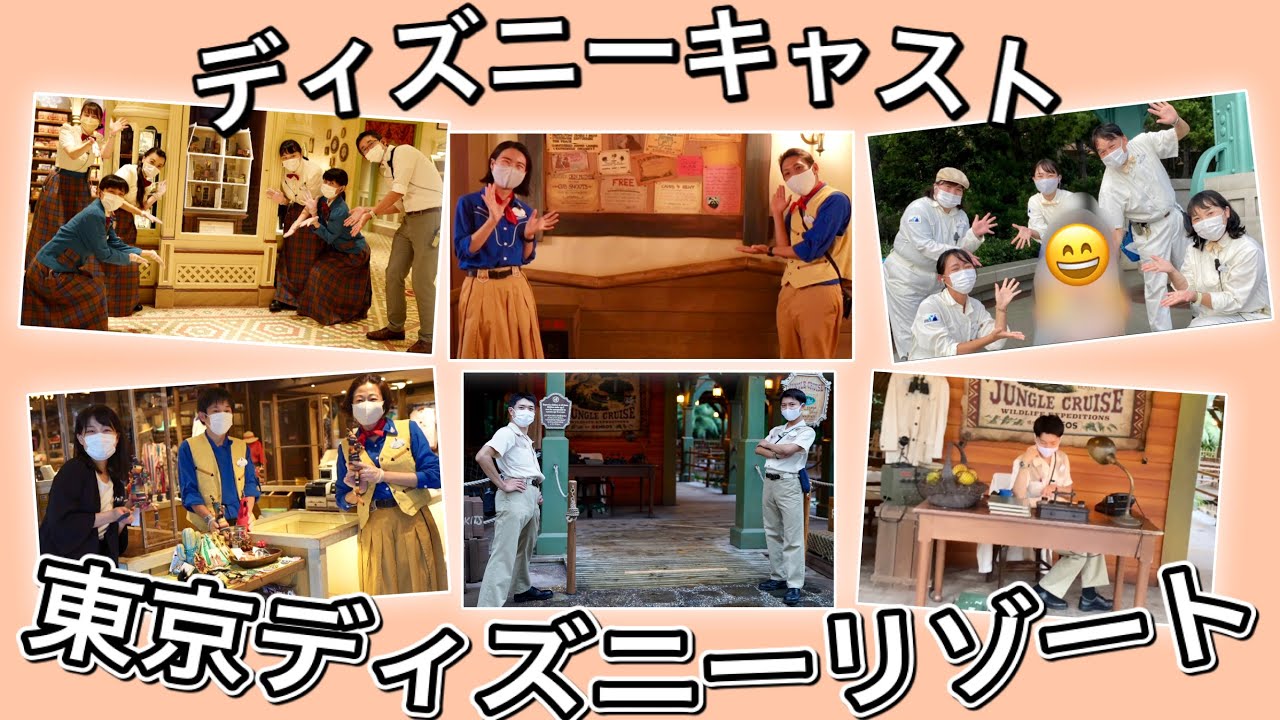 TDR】2021夏、ディズニーのキャストさん特集！ - YouTube