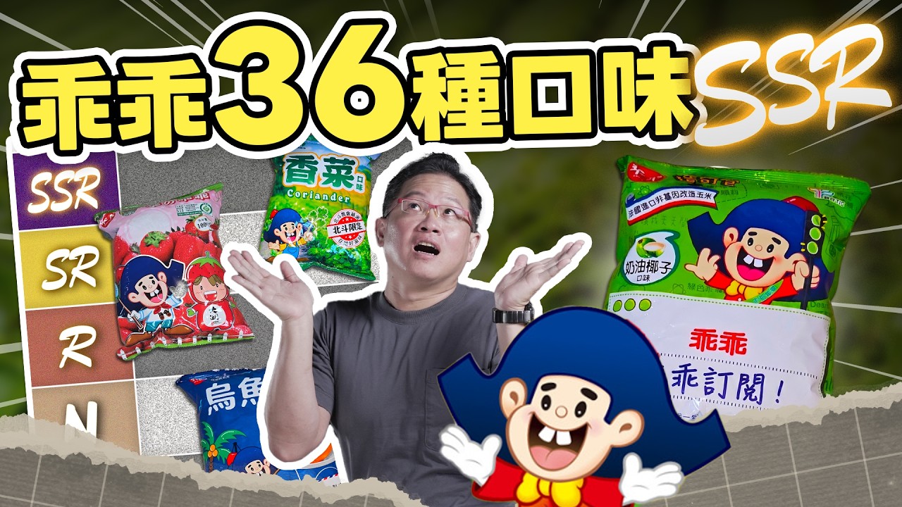 一顆乖乖居然有起承轉合？全台最全36種乖乖開箱評比，最好是真的能還原花雕雞味啦！｜ #吃這個好不好 #吃這個SSR #史達魯 縮圖