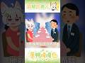 什麼樣的男生讓主播驚呆了 #台灣vtuber #蔥鴨嘎嘎live #vtuber #台v #shorts