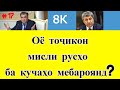 Оё тоҷикон мисли русҳо ба кучаҳо мебароянд? ● Ятимову Раҳимзода танҳо "қалавур" ҳастанд