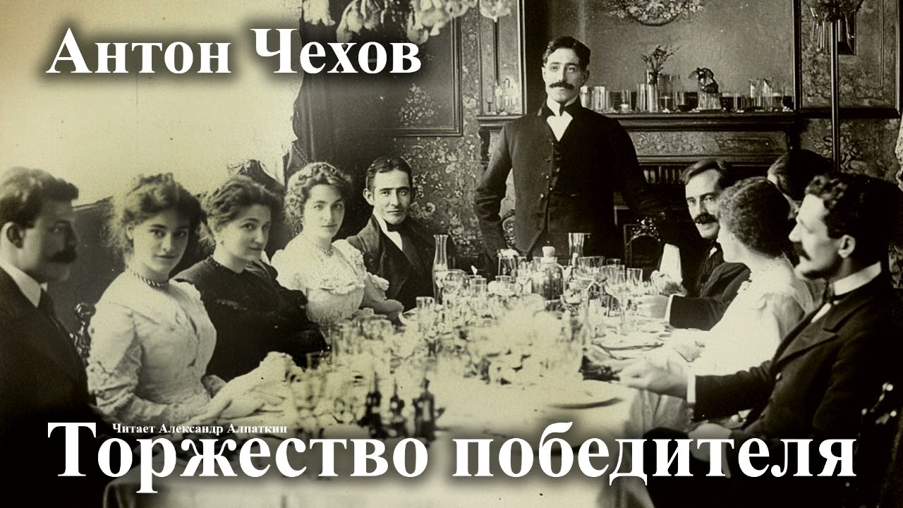 Антон Чехов. 