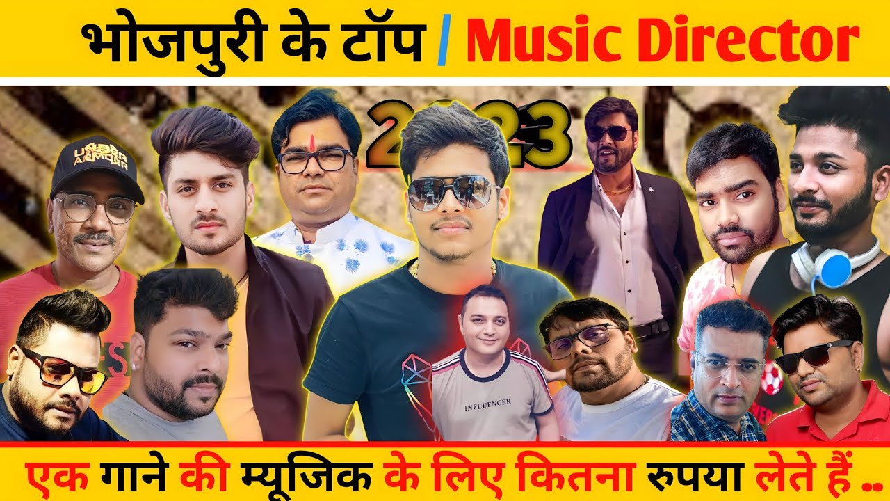 भोजपुरी के टॉप Music Director एक गाने के लिए कितना रुपया लेते हैं | All bhojpuri Music Director 2023