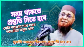 সময় থাকতে প্রস্তুতি নিতে হবে যেটা আল্লাহ চান  আর আল্লাহর রাসুল চান।| মুফতি নজরুল ইসলাম কাসেমী