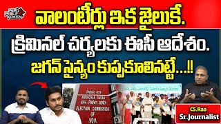 EC Big Shock To AP Volunteers | CM Jagan | AP Politics | AP Elections | AP News | Wild Wolf Telugu