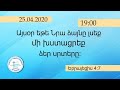 Չարենցավան օնլայն պաշտամունք/Charencavan online pashtamunq/25.04.2020/19:00/LIVE