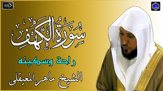 سورة الكهف - ماهر المعيقلي - جودة عالية surat alkahf - Maher Al Muaiqly