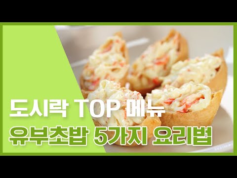 도시락에 빠져서는 안되는 유부초밥! 유부초밥 5가지 요리모음 [만개의레시피]