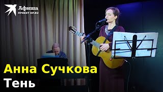 Анна Сучкова — Тень (Cover Анна Герман, Live-Концерт, Санкт-Петербург,Кдц На Варшавской, 18.02.2023)
