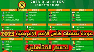 عودة تصفيات كأس الأمم الافريقية 2023 لحسم المتأهلين