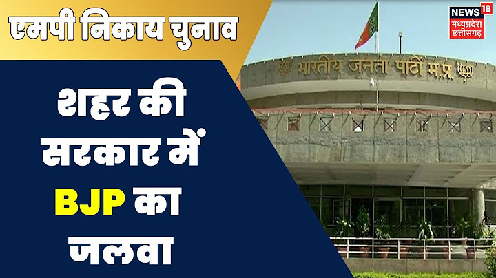 MP Nikay Chunav Result 2022: Nagar Palika और Nagar Parishad में BJP का दबदबा | Latest News | MP News