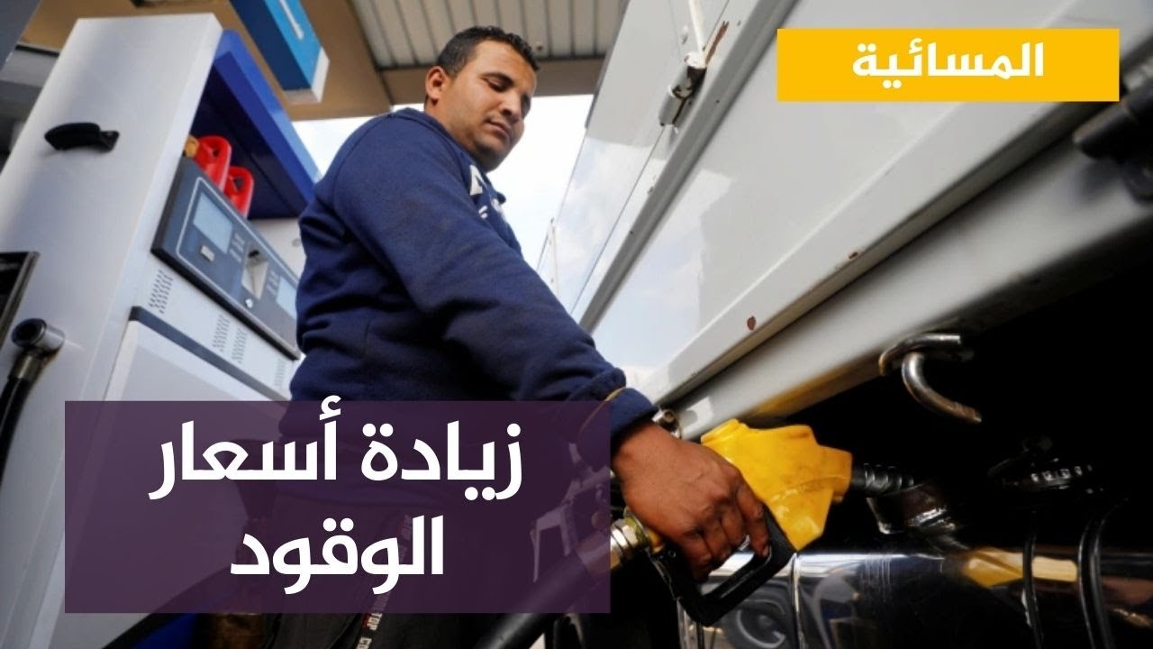 “البنزين” يتصدر في مصر بعد قرار زيادة أسعار الوقود